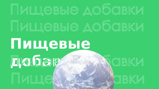 Пищевые добавки 