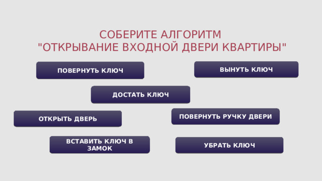 СОБЕРИТЕ АЛГОРИТМ  