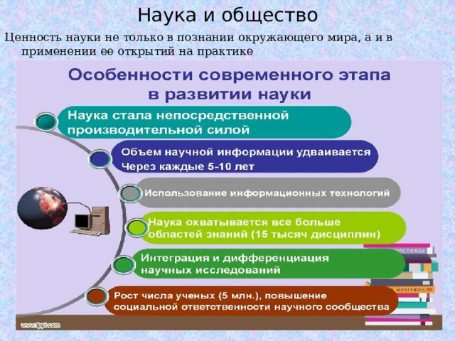 Наука и общество Ценность науки не только в познании окружающего мира, а и в применении ее открытий на практике  