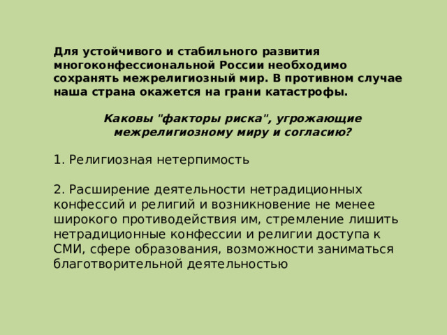 Для устойчивого и стабильного развития многоконфессиональной России необходимо сохранять межрелигиозный мир. В противном случае наша страна окажется на грани катастрофы. Каковы 