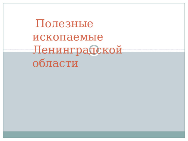 Полезные ископаемые  Ленинградской  области 