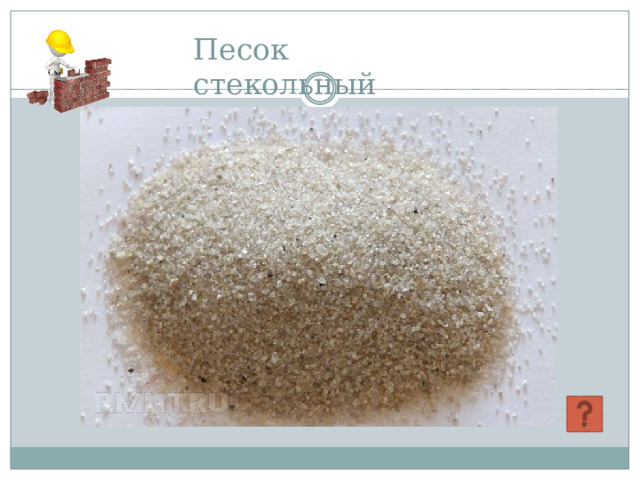 Песок  стекольный 