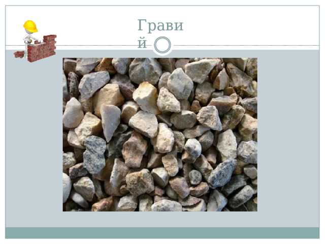 Грав и й 