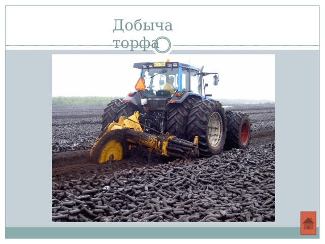 Добыча  торфа 