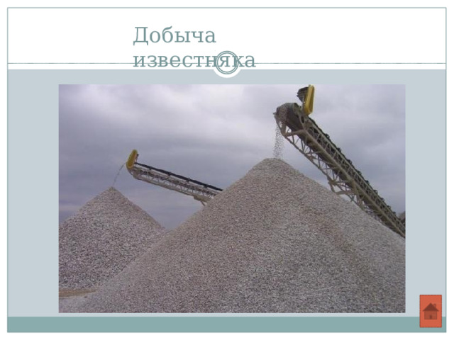 Добыча  известняка 