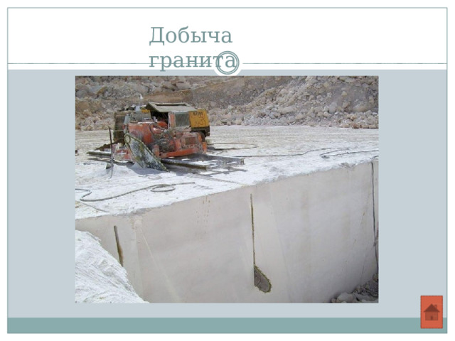 Добыча  гранита 