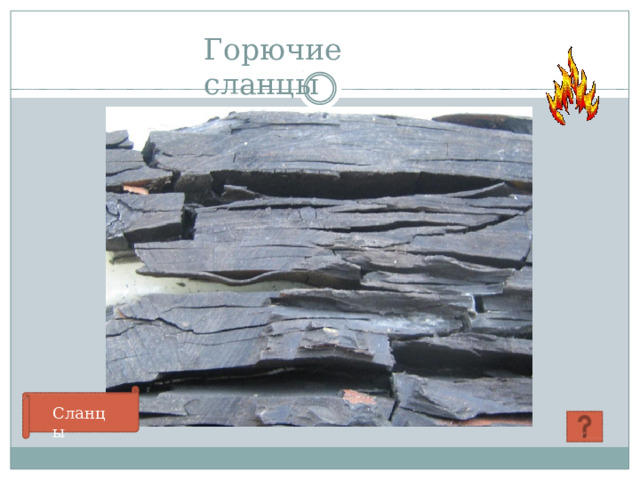 Горючие  сланцы С л анцы 