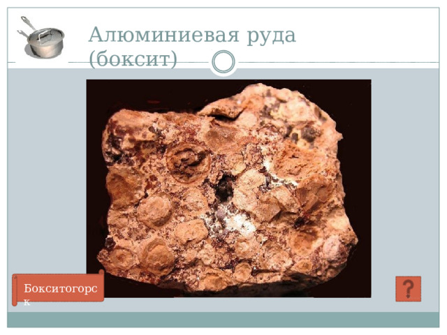 Алюминиевая  руда  (боксит) Бокситогорск 