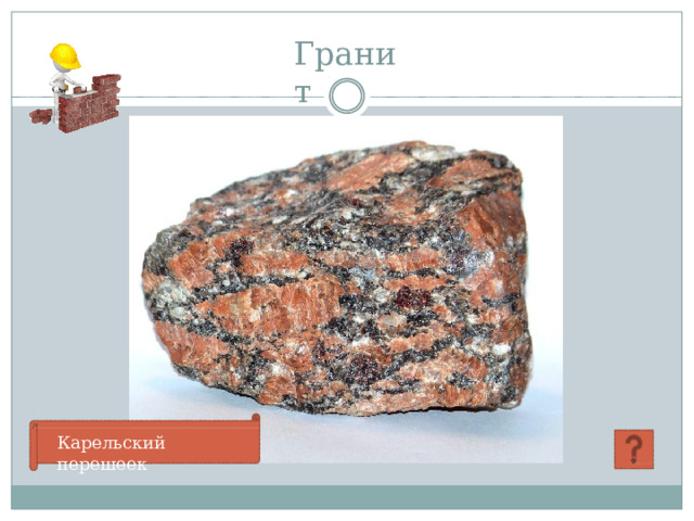 Гранит Карельский  перешеек 