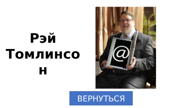 Рэй Томлинсон ВЕРНУТЬСЯ 