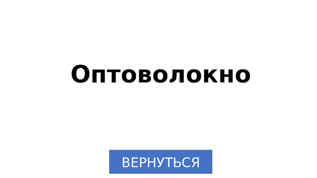 Оптоволокно ВЕРНУТЬСЯ 