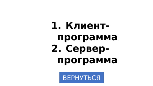 Клиент-программа Сервер-программа ВЕРНУТЬСЯ 