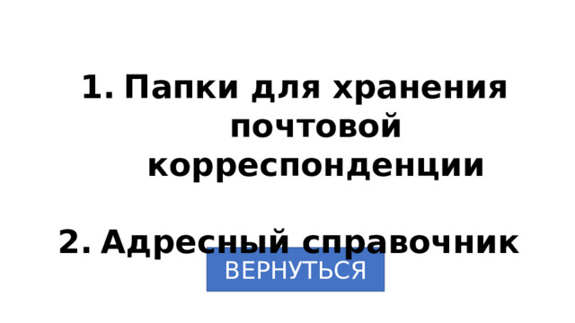 Папки для хранения почтовой корреспонденции  Адресный справочник ВЕРНУТЬСЯ 