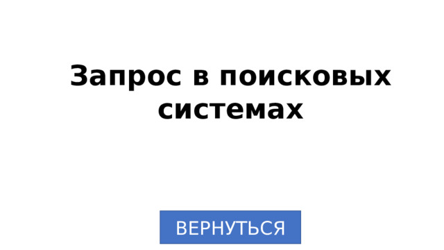 Запрос в поисковых системах ВЕРНУТЬСЯ 
