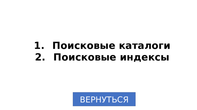 Поисковые каталоги Поисковые индексы ВЕРНУТЬСЯ 