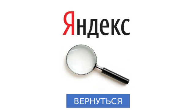 ВЕРНУТЬСЯ 