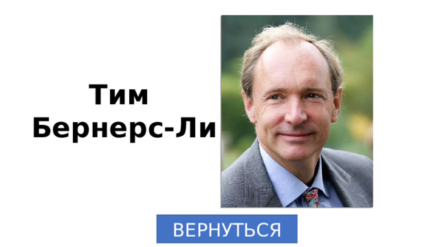 Тим Бернерс-Ли ВЕРНУТЬСЯ 