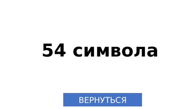54 символа ВЕРНУТЬСЯ 