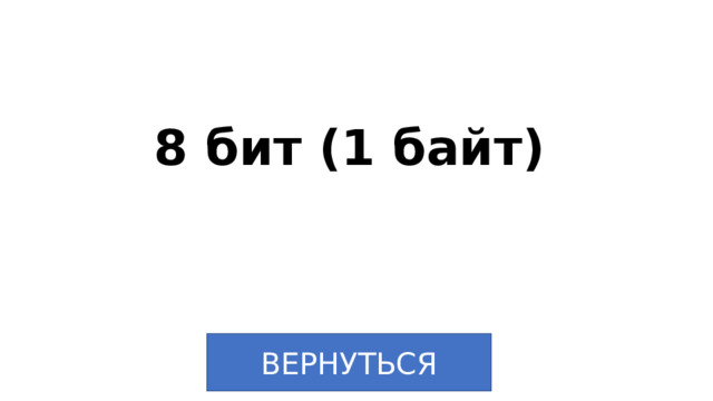 8 бит (1 байт) ВЕРНУТЬСЯ 
