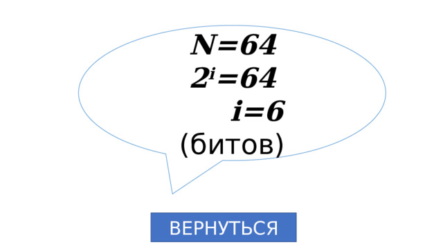N=64 2 i =64  i=6 (битов) ВЕРНУТЬСЯ 