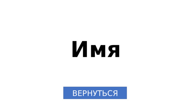 Имя ВЕРНУТЬСЯ 
