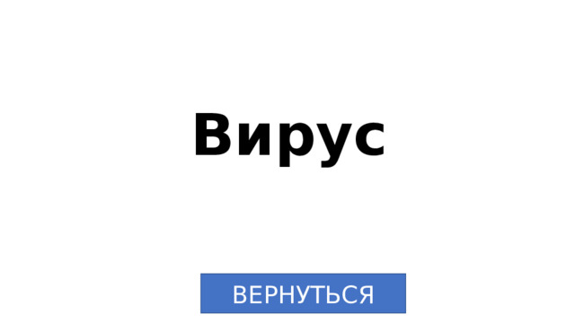 Вирус ВЕРНУТЬСЯ 