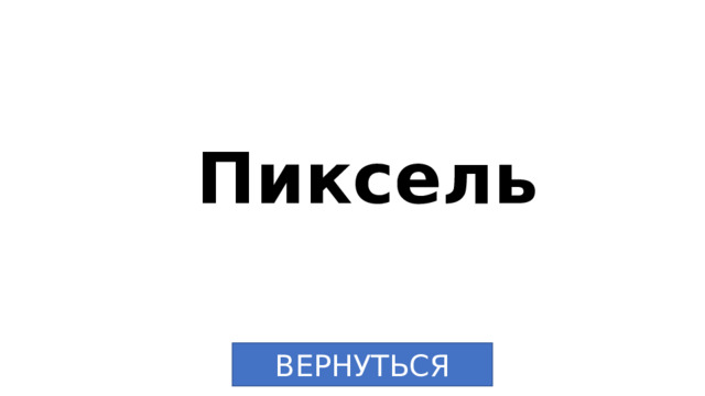 Пиксель ВЕРНУТЬСЯ 
