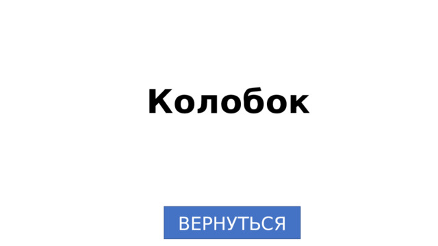 Колобок ВЕРНУТЬСЯ 