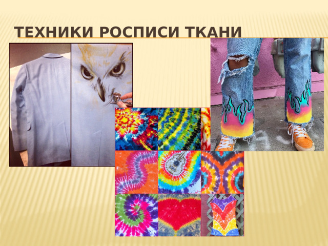 Техники росписи ткани 