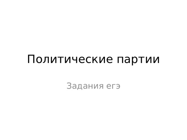 Политические партии Задания егэ 