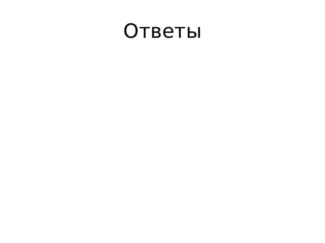 Ответы 