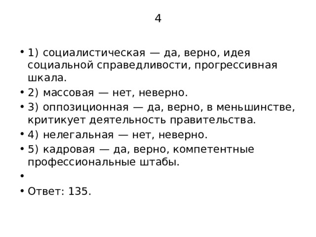 4 1)  социалистическая  — да, верно, идея социальной справедливости, прогрессивная шкала. 2)  массовая  — нет, неверно. 3)  оппозиционная  — да, верно, в меньшинстве, критикует деятельность правительства. 4)  нелегальная  — нет, неверно. 5)  кадровая  — да, верно, компетентные профессиональные штабы.   Ответ: 135. 