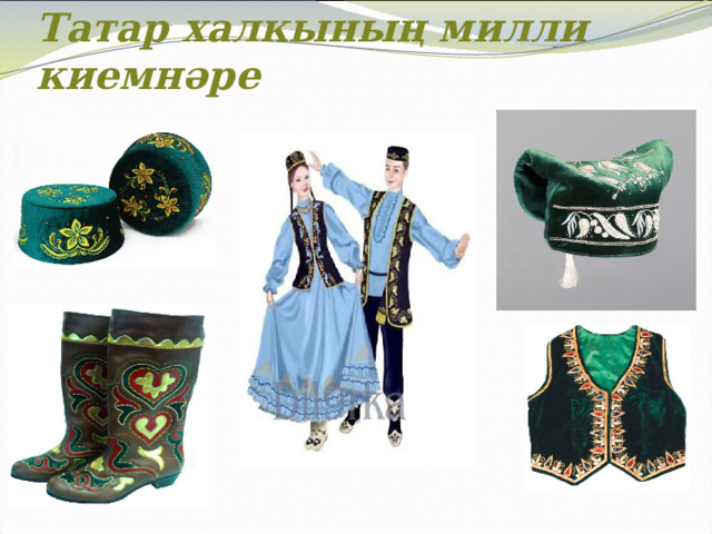 Татар халкының милли киемнәре    