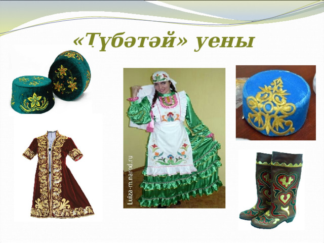 «Түбәтәй» уены 