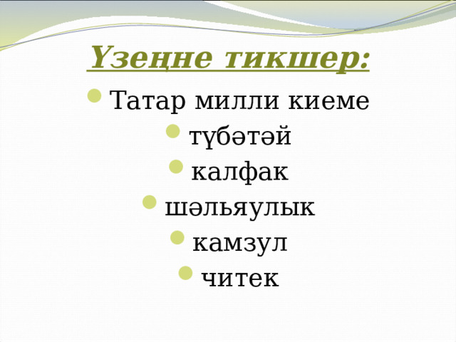 Үзеңне тикшер: Татар милли киеме түбәтәй калфак шәльяулык камзул читек 