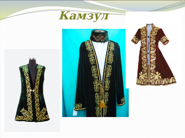 Камзул 