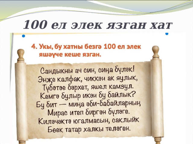 100 ел элек язган хат 