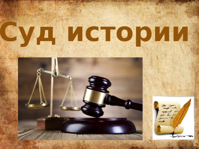 Суд истории 