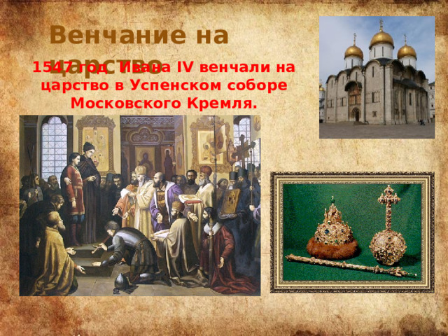 Венчание на царство 1547 год Ивана IV венчали на царство в Успенском соборе Московского Кремля. 