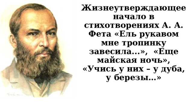 Слушать стих фета ель рукавом. Слушать стих фета ель рукавом. Слушать стих фета ель рукавом. Фет тропинку завесила. Стихотворение ель рукавом мне тропинку.