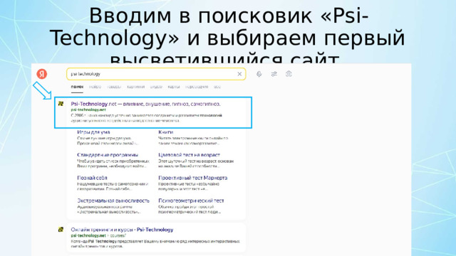 Вводим в поисковик «Psi-Technology» и выбираем первый высветившийся сайт. 