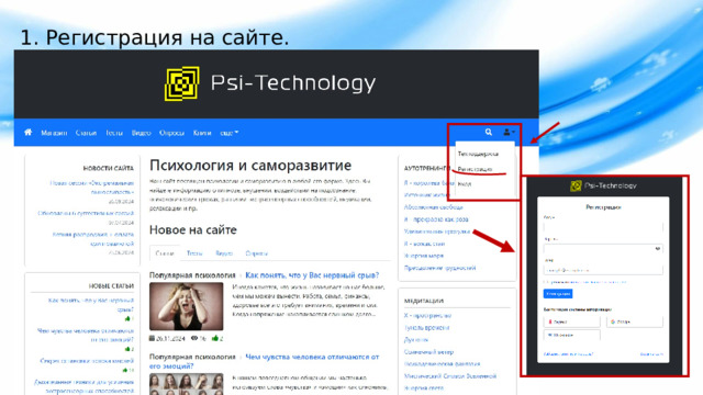 1. Регистрация на сайте. 
