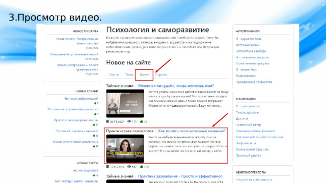 3.Просмотр видео. 