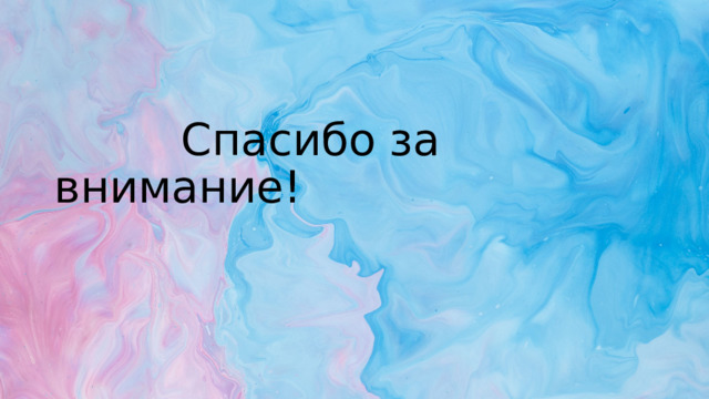  Спасибо за внимание! 