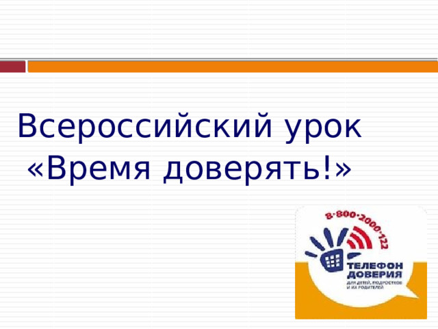 Всероссийский урок «Время доверять!» 