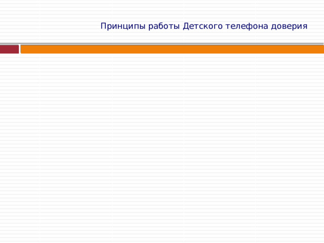  Принципы работы Детского телефона доверия   
