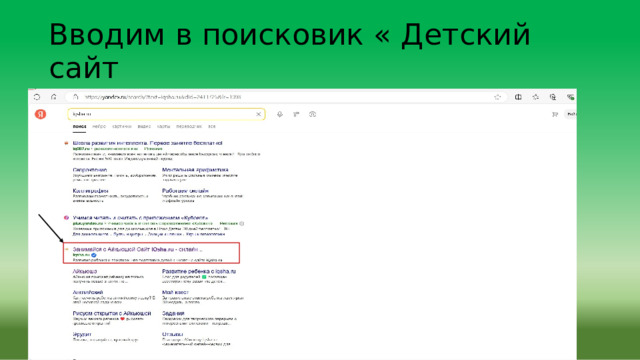 Вводим  в  поисковик  «  Детский  сайт  iqsha.ru» 