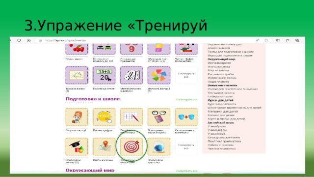 3.Упражение  «Тренируй  мышление» 