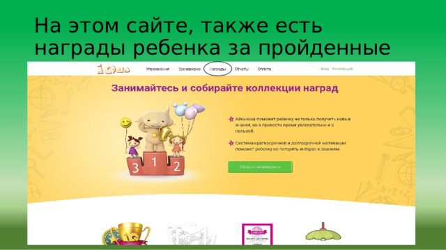 На  этом  сайте,  также  есть  награды  ребенка за  пройденные  задания. 