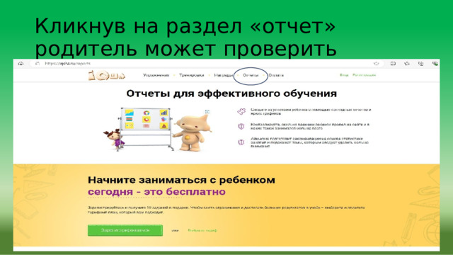 Кликнув  на  раздел  «отчет»  родитель  может проверить  успеваемость  своего  ребенка. 